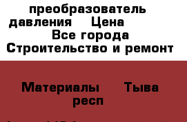 преобразователь  давления  › Цена ­ 5 000 - Все города Строительство и ремонт » Материалы   . Тыва респ.